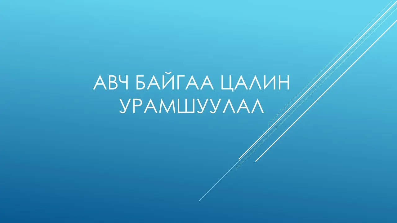 Авч байгаа цалин урамшуулал
